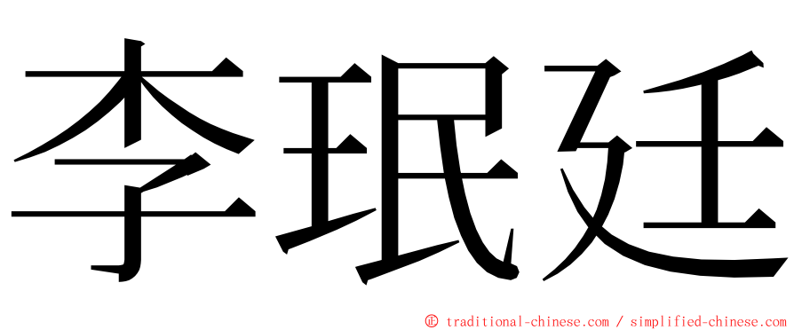 李珉廷 ming font