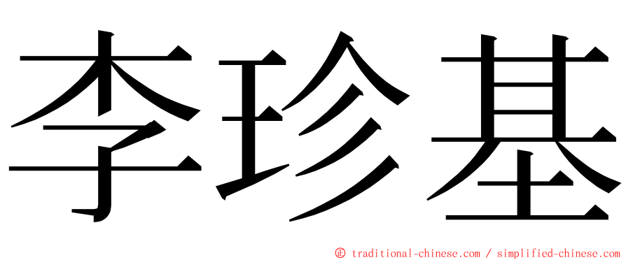 李珍基 ming font