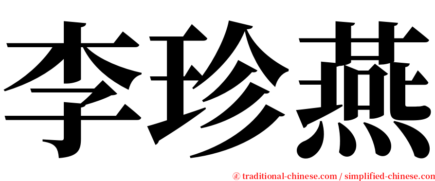 李珍燕 serif font
