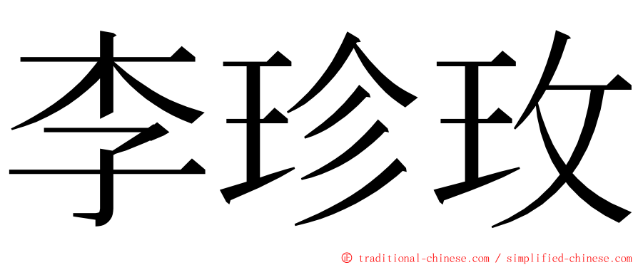 李珍玫 ming font