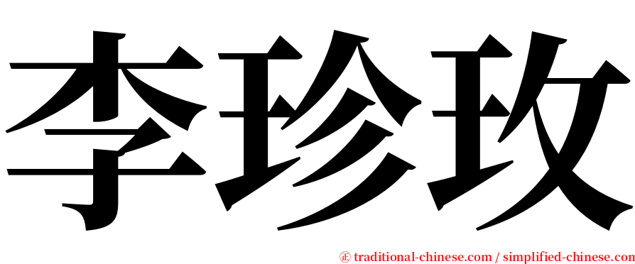 李珍玫 serif font