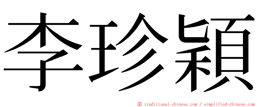 李珍穎 ming font