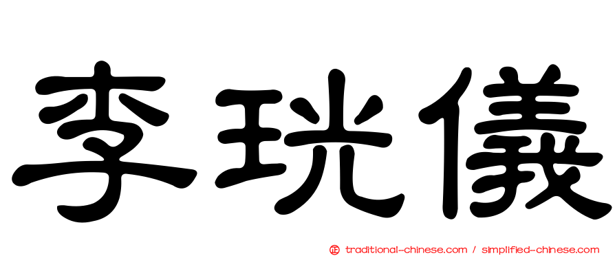 李珖儀