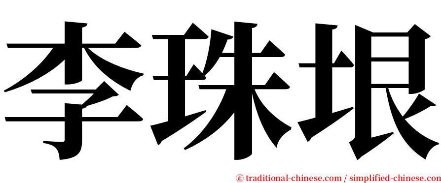 李珠垠 serif font