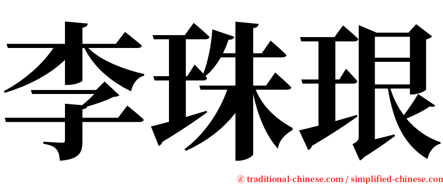 李珠珢 serif font