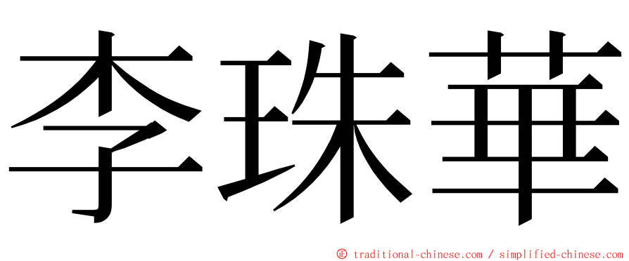 李珠華 ming font