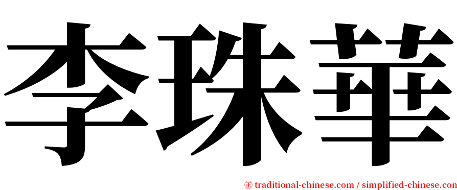 李珠華 serif font