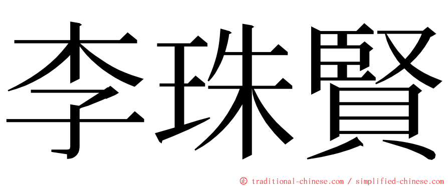 李珠賢 ming font