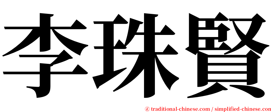 李珠賢 serif font
