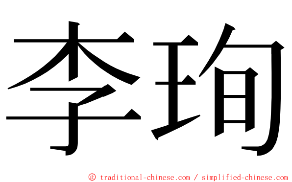 李珣 ming font