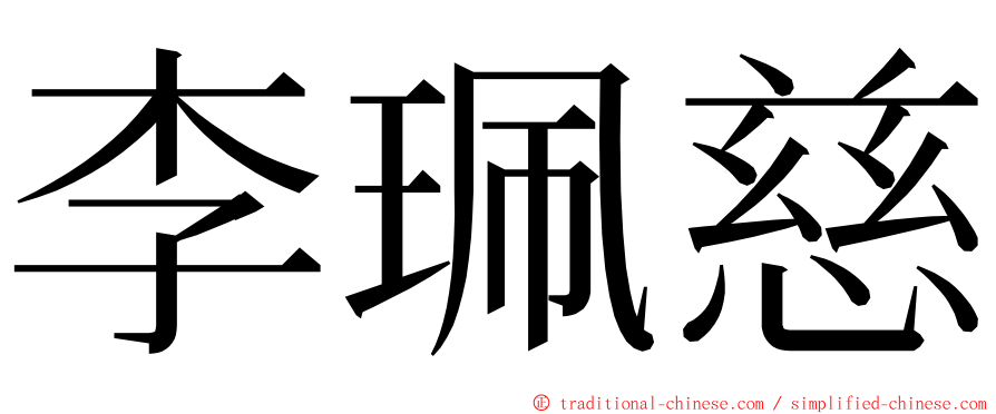 李珮慈 ming font