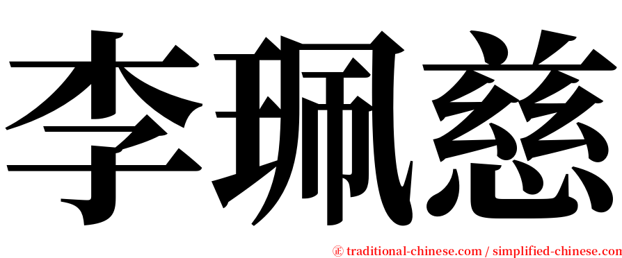 李珮慈 serif font