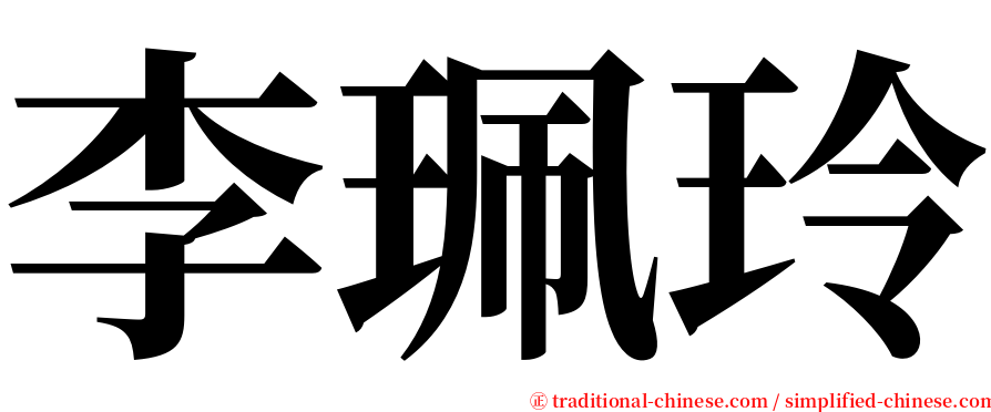 李珮玲 serif font