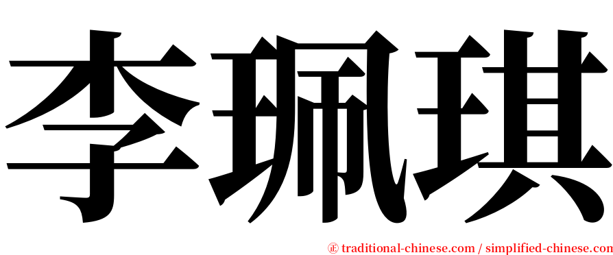 李珮琪 serif font