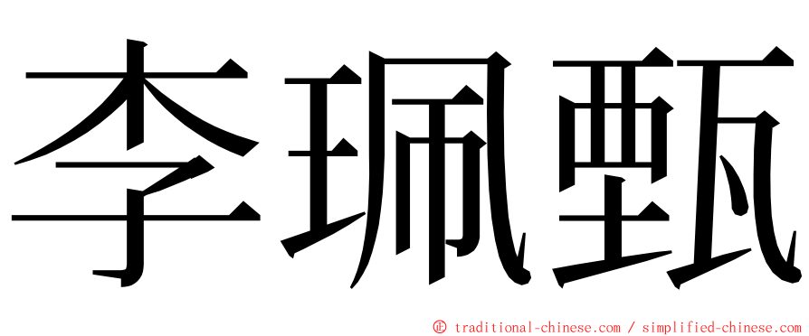 李珮甄 ming font