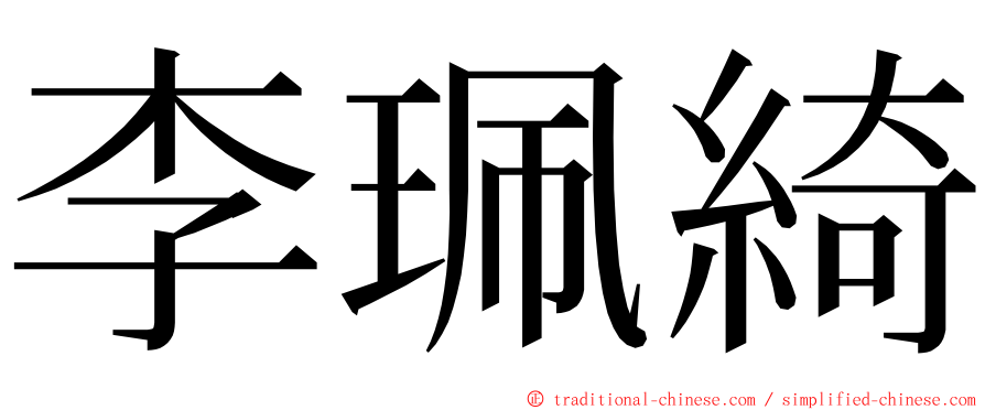 李珮綺 ming font