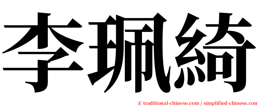 李珮綺 serif font