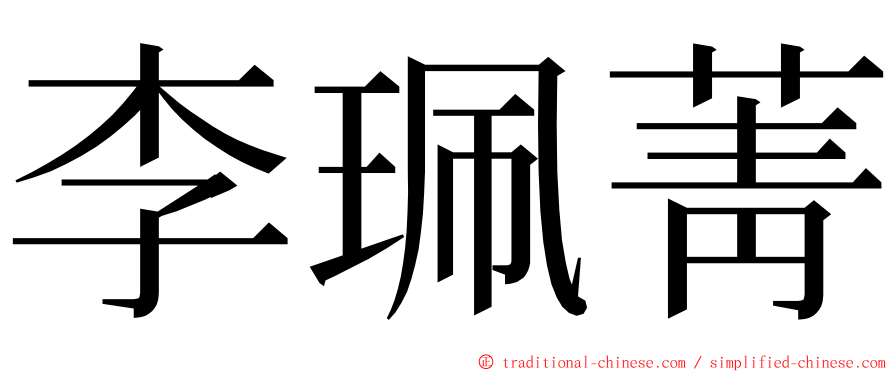 李珮菁 ming font