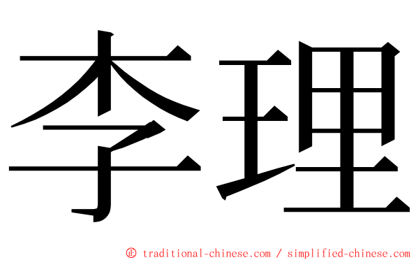 李理 ming font