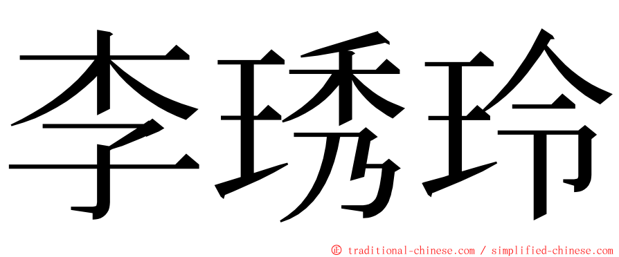 李琇玲 ming font