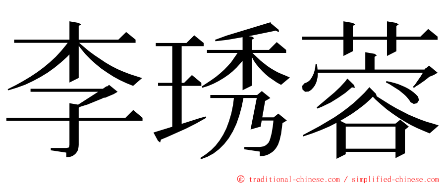 李琇蓉 ming font