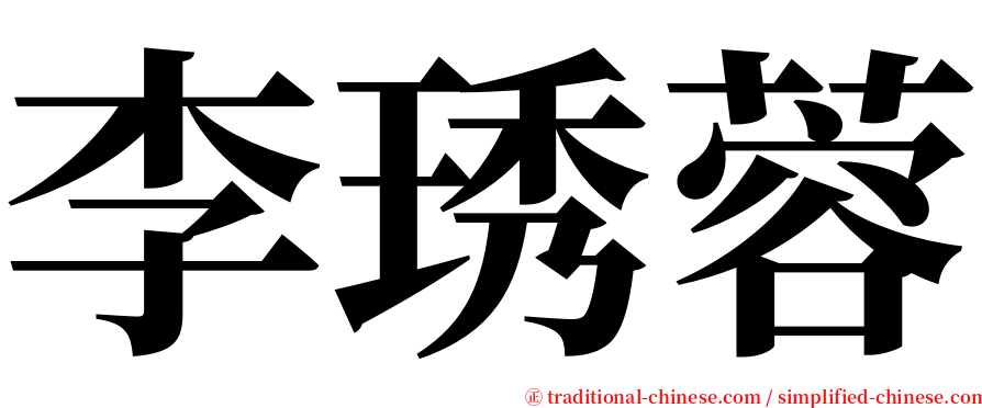 李琇蓉 serif font