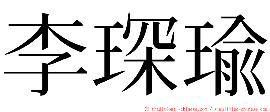 李琛瑜 ming font