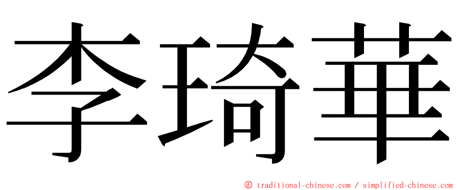 李琦華 ming font