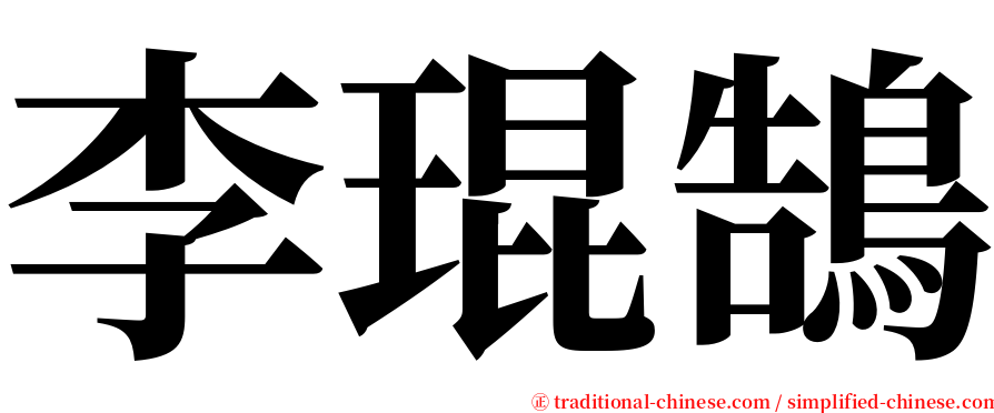 李琨鵠 serif font