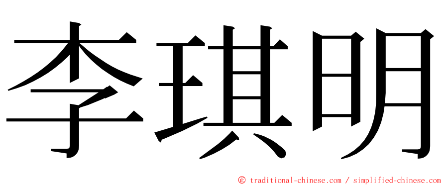 李琪明 ming font