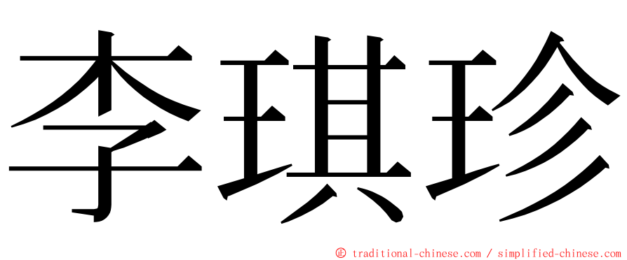 李琪珍 ming font