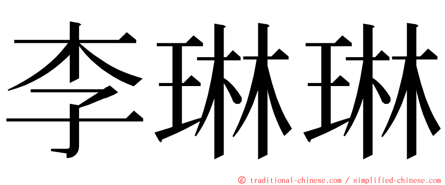 李琳琳 ming font