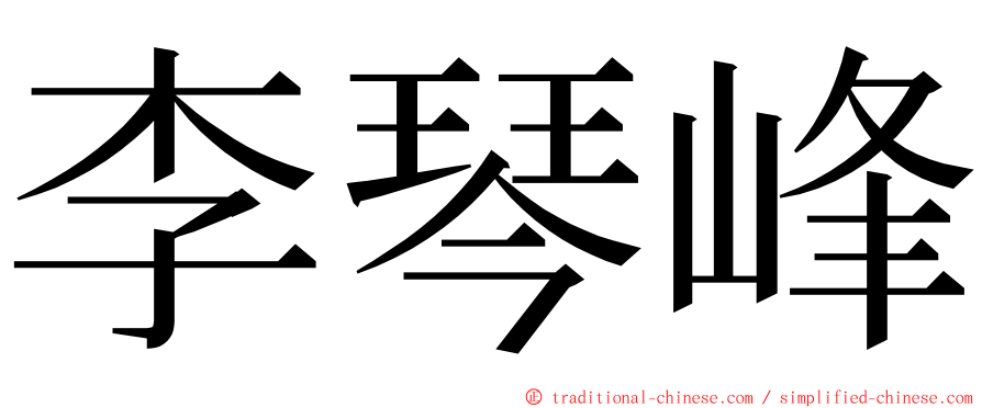 李琴峰 ming font