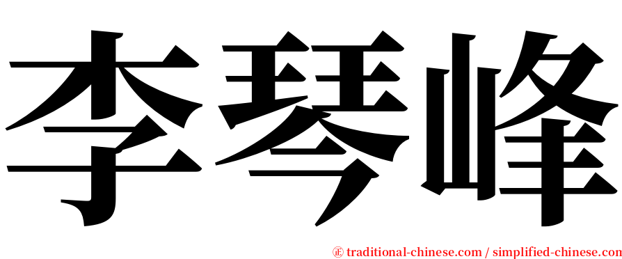 李琴峰 serif font