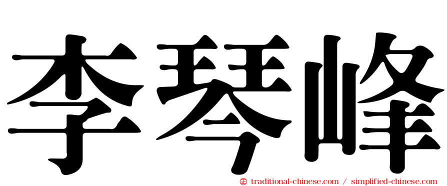 李琴峰
