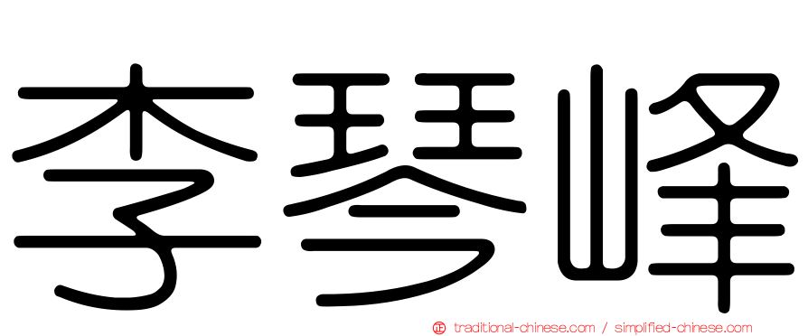 李琴峰