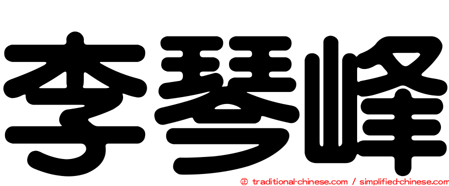 李琴峰