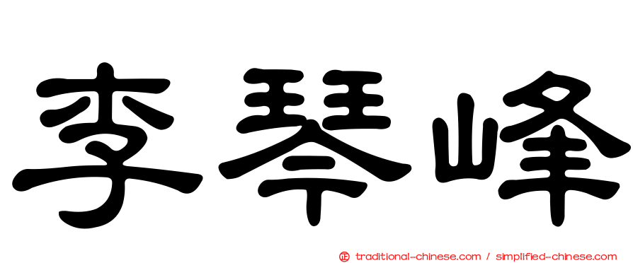 李琴峰