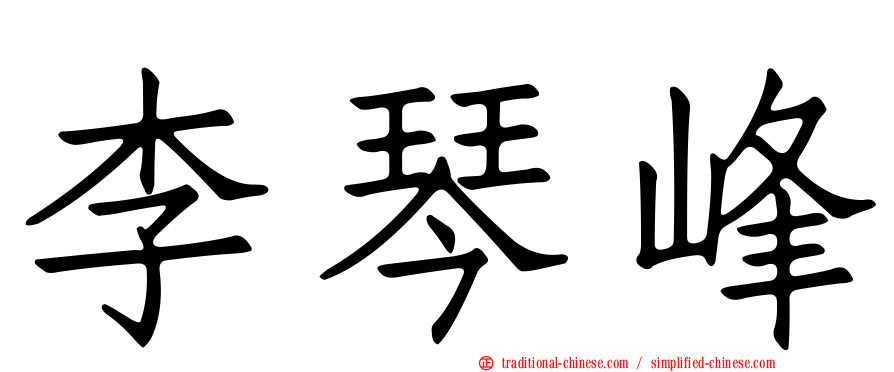 李琴峰