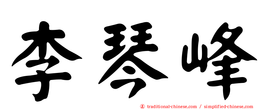 李琴峰