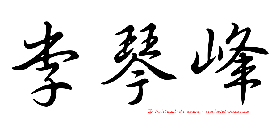 李琴峰