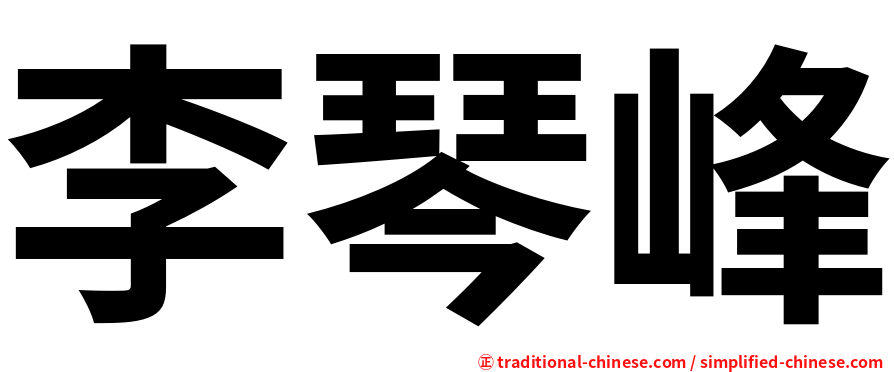 李琴峰