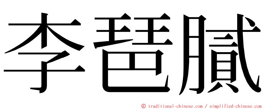 李琶膩 ming font