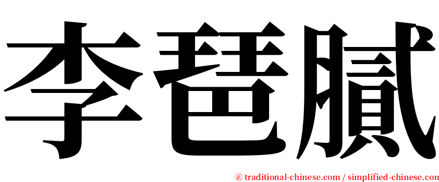 李琶膩 serif font