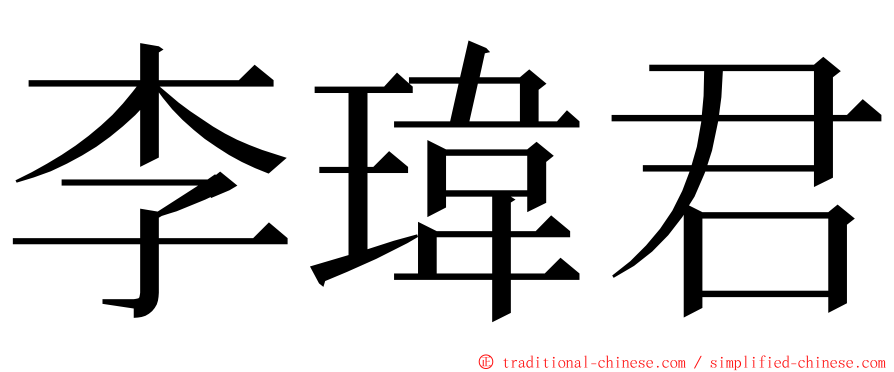 李瑋君 ming font