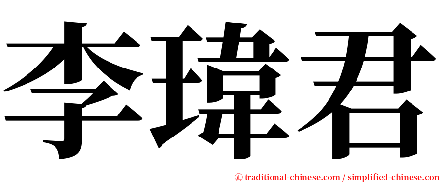 李瑋君 serif font