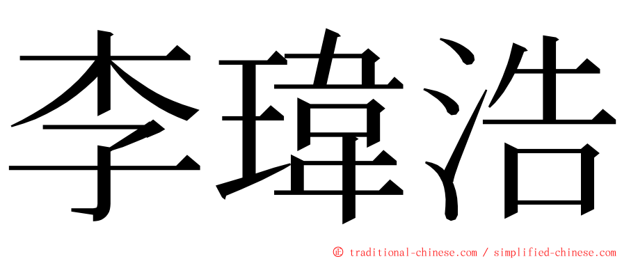 李瑋浩 ming font