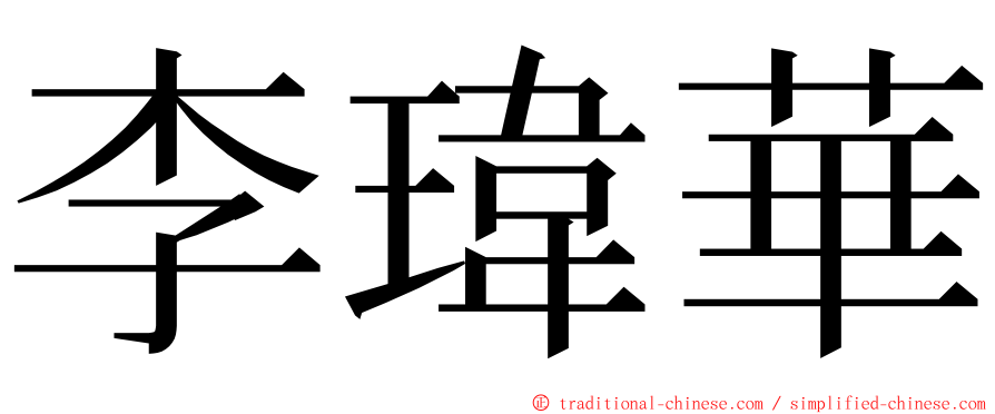 李瑋華 ming font