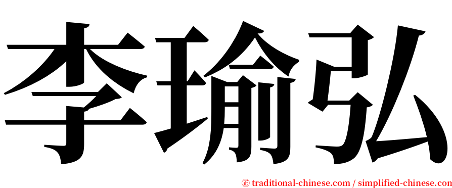 李瑜弘 serif font