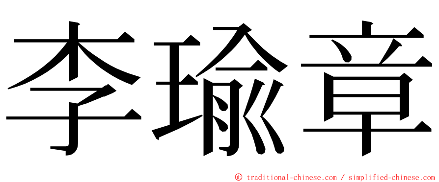 李瑜章 ming font